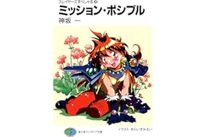 スレイヤーズすぺしゃる20　ミッション・ポシブル (富士見ファンタジア文庫)