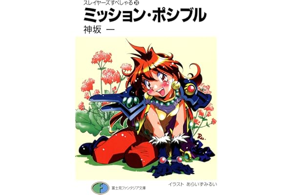 スレイヤーズすぺしゃる20　ミッション・ポシブル (富士見ファンタジア文庫)