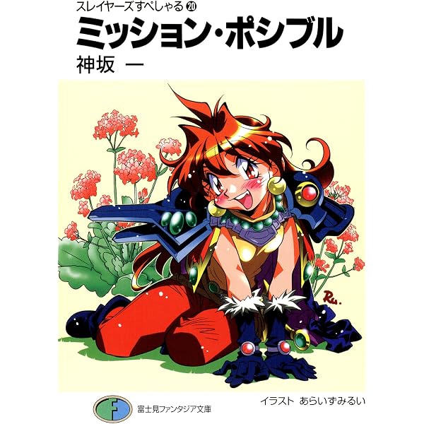 Amazon.co.jp: スレイヤーズすぺしゃる18 跡継騒動 森林レンジャー