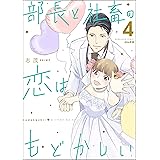 部長と社畜の恋はもどかしい (4) (マンガよもんが)