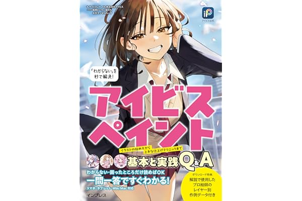 アイビス公式　「わからない」を秒で解決！　アイビスペイント基本と実践Q&A
