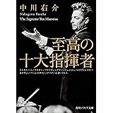 至高の十大指揮者 (角川ソフィア文庫)