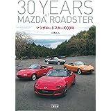 マツダロードスターの30年