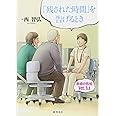 「残された時間」を告げるとき