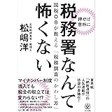 押せば意外に 税務署なんて怖くない