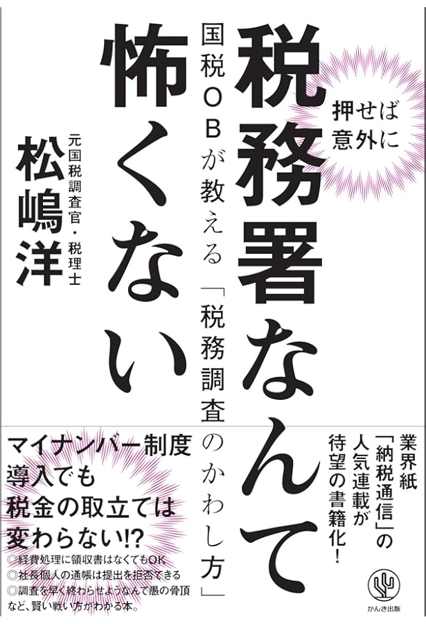 Amazon.co.jp: 元国税調査官が暴く 税務署の裏側 : 松嶋 洋: 本
