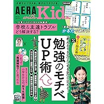 AERA with Kids (アエラ ウィズ キッズ) 2025年 秋号 [雑誌] | 朝日