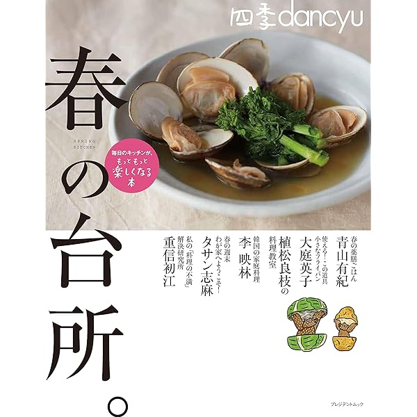 四季dancyu 春の台所。 (プレジデントムック) |本 | 通販 | Amazon