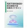 男性下部尿路症状・前立腺肥大症診療ガイドライン