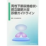 男性下部尿路症状・前立腺肥大症診療ガイドライン
