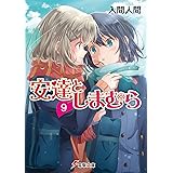 安達としまむら9 (電撃文庫)
