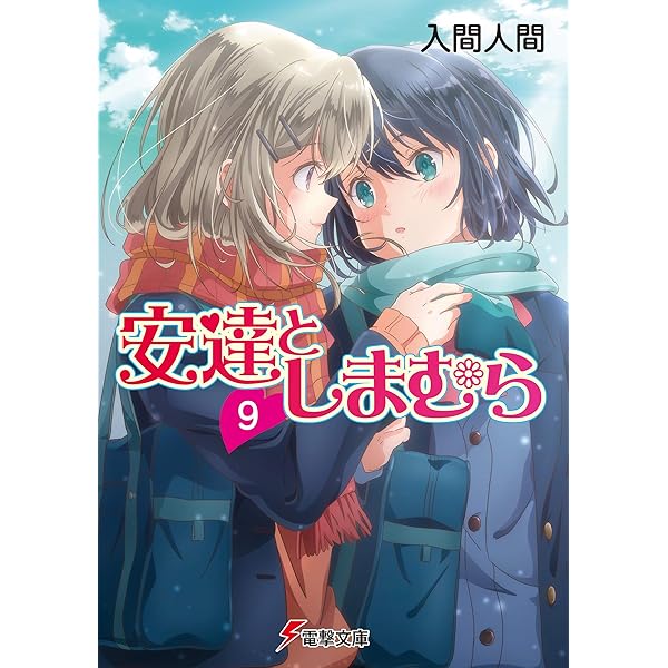 Amazon.co.jp: 安達としまむら4 (電撃文庫) 電子書籍: 入間 人間, のん