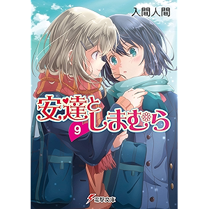 安達としまむら9 (電撃文庫)