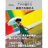 ナショナル ジオグラフィック プロの撮り方 創造力を極める