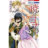 暁のヨナ 23 (花とゆめコミックス)