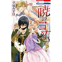 暁のヨナ 42 (花とゆめコミックス) | 草凪みずほ | 少女マンガ