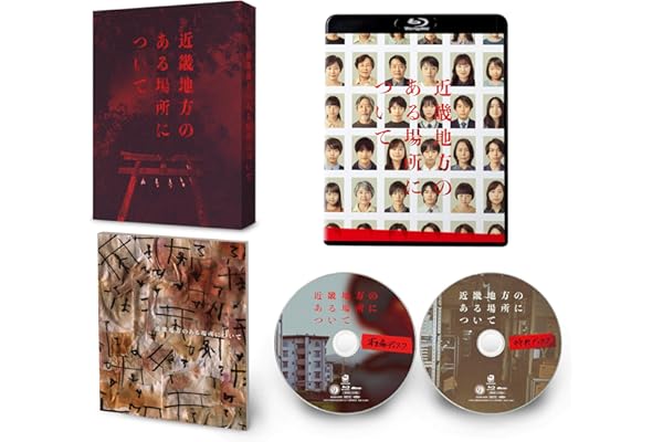 近畿地方のある場所について　Blu-ray豪華版（特典DVD付） [Blu-ray]