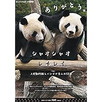 Amazon.co.jp: ありがとう シャオシャオ レイレイ～上野動物園とパンダ
