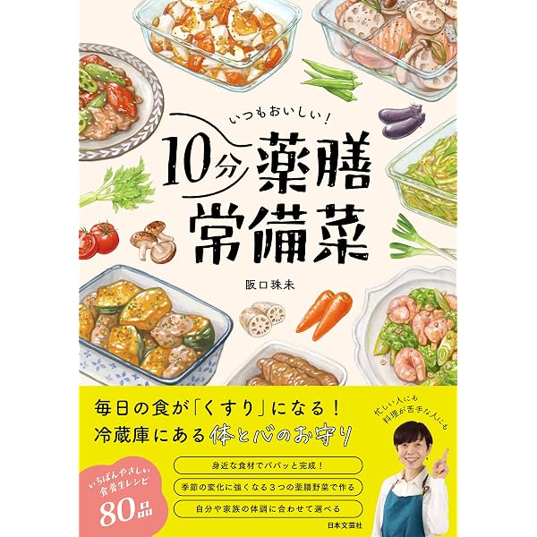 まいにち1分薬膳帖 簡単だから続く、整う365日 | 阪口珠未 |本 | 通販