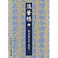法華経 中 (岩波文庫 青 304-2)