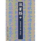 法華経 中 (岩波文庫 青 304-2)