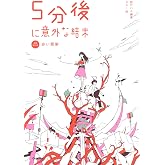 ５分後に意外な結末　赤い悪夢［改訂版］ (「5分後に意外な結末」シリーズ)