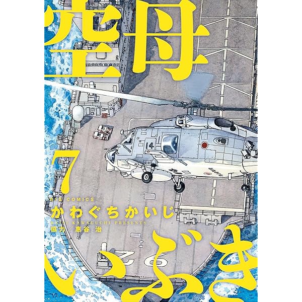 空母いぶき（8） (ビッグコミックス) | かわぐちかいじ, 惠谷治