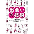 凡人の人生が劇的に変わる出会いの技術 (仕事も恋愛もワンランク上の相手とつきあって引き上げてもらう!)