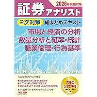 証券アナリスト 2次試験過去問題集 2025年試験対策 [証券、財務、CF