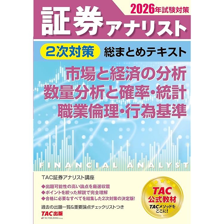 2026年試験対策 証券アナリスト2次対策総まとめテキスト 財務分析