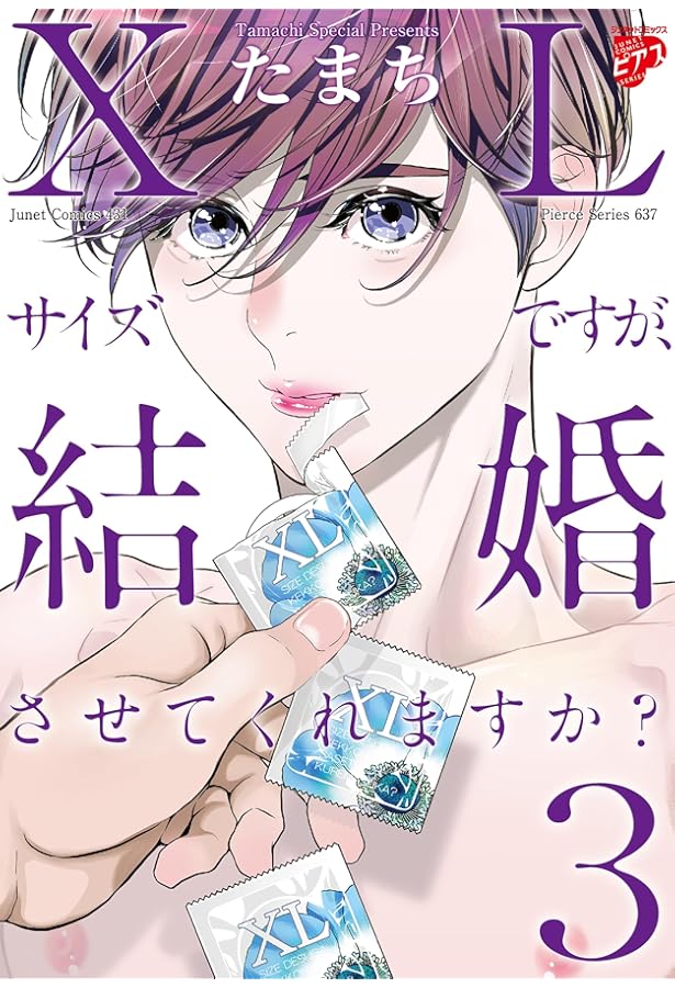 Amazon.co.jp: XLサイズですが、結婚させてくれますか? (ジュネット