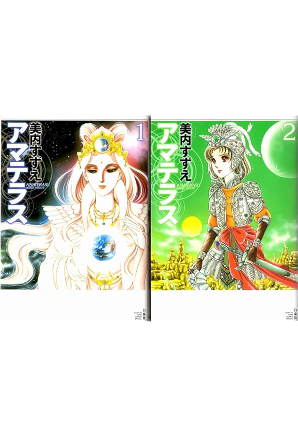 Amazon.co.jp: アマテラス コミック 1-4巻+まほろば編 全5冊完結