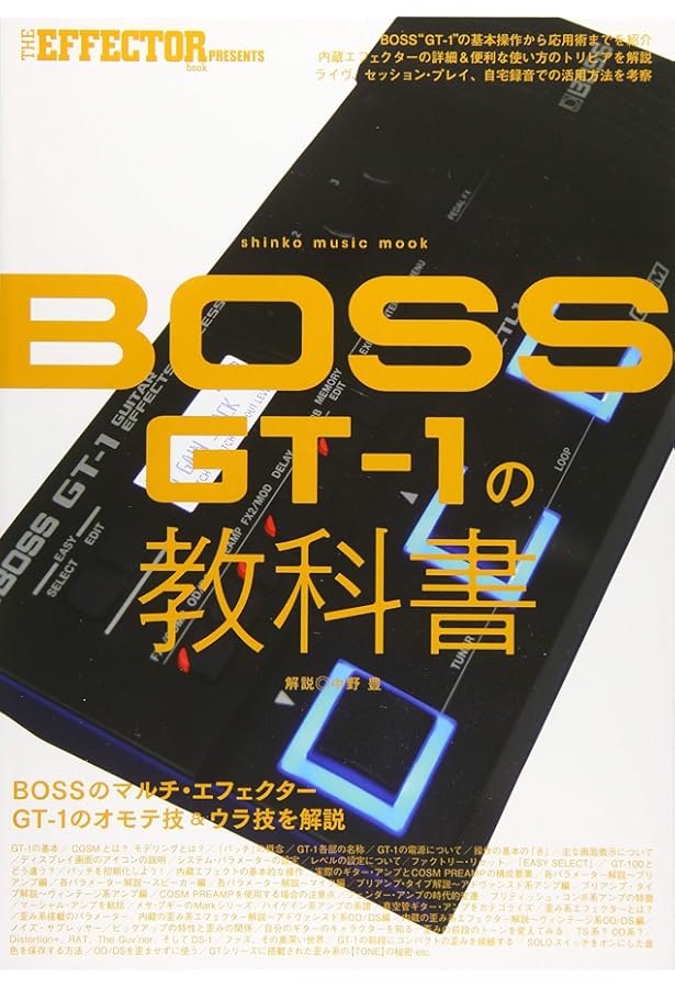 プロフェッショナル・エフェクター・テクニック2 BOSS GT-100 完全攻略