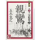 親鸞 完結篇(上) (講談社文庫)