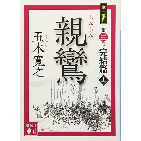 親鸞単行本(全6冊セット) | 五木 寛之 |本 | 通販 | Amazon