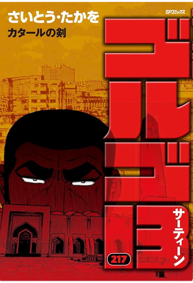 ゴルゴ13(B5) 217 2024年 12/13 号 [雑誌]: ビッグコミック 増刊 |本