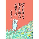 何かを作って収入を得たい人生だった