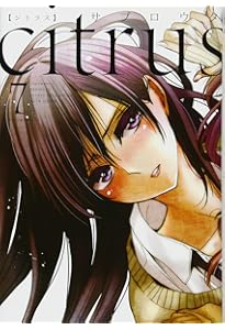 Amazon.co.jp: citrus (9) 特装版 (百合姫コミックス) : サブロウタ: 本