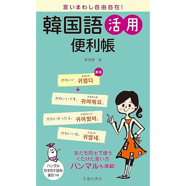 言いまわし自由自在 韓国語活用便利帳 池田書店 鄭 惠賢 言語学 Kindleストア Amazon