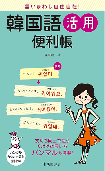 言いまわし自由自在 韓国語活用便利帳 池田書店 鄭 惠賢 言語学 Kindleストア Amazon