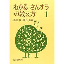 わかるさんすうの教え方 6年 81KQwJBLmhL._AC_UL210_SR210,
