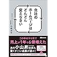 会社のホームページはどんどん変えなさい
