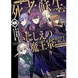 チートスキル『死者蘇生』が覚醒して、いにしえの魔王軍を復活させてしまいました　～誰も死なせない最強ヒーラー～ (6) (REXコミックス)