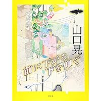 すゞしろ日記 参 | 山口 晃 |本 | 通販 | Amazon