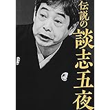 伝説の談志五夜