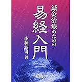 鍼灸治療のための易経入門
