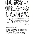 申し訳ない、御社をつぶしたのは私です。 ~コンサルタントはこうして組織をぐちゃぐちゃにする~ (だいわ文庫 G)