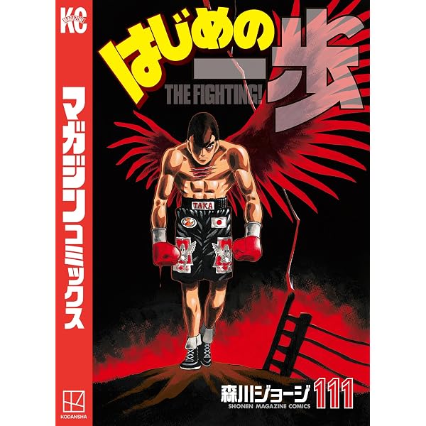 Amazon.co.jp: はじめの一歩（108） (週刊少年マガジンコミックス 