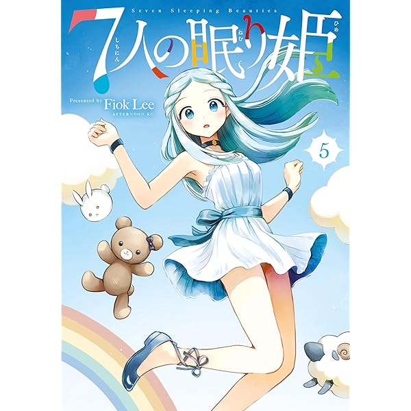 Amazon.co.jp: 7人の眠り姫（4） (アフタヌーンコミックス) eBook