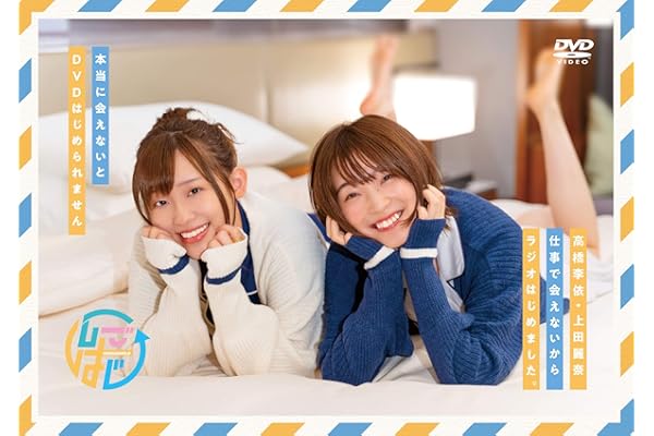 DVDその2「高橋李依・上田麗奈 仕事で会えないからラジオはじめました。~本当に会えないとDVDはじめられません~」